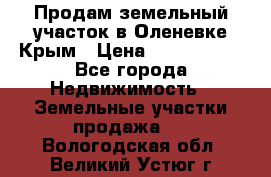 Продам земельный участок в Оленевке Крым › Цена ­ 2 000 000 - Все города Недвижимость » Земельные участки продажа   . Вологодская обл.,Великий Устюг г.